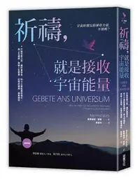 在飛比找誠品線上優惠-祈禱, 就是接收宇宙能量: 打破宗教之別, 讓好事發生, 四