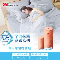 在飛比找momo購物網優惠-【3M】全面抗蹣涼感防蹣純棉床包枕套兩件組-涼感床包套+枕套