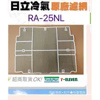 在飛比找露天拍賣優惠-現貨 RA-25NL日立冷氣濾網 原廠材料 公司貨 日立冷氣