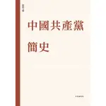 中國共產黨簡史[79折]11100977536 TAAZE讀冊生活網路書店