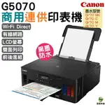 CANON PIXMA G5070 商用連供印表機 無線直連 乙太網路《單列印彩色》