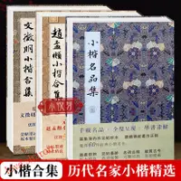 在飛比找蝦皮購物優惠-免運 歷代名家小楷合集全套3冊 文徵明小楷合集+小楷名品集+