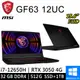 微星 GF63 12UC-654TW-SP4 15.6吋 黑(i7-12650H/32G/512G+1T/RTX3050 4G/W11)特仕筆電