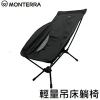 在飛比找樂天市場購物網優惠-[ MONTERRA ] 輕量吊床躺椅 黑 / 包覆型 摺疊