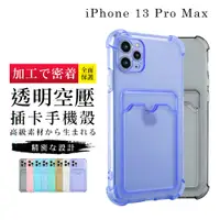 在飛比找松果購物優惠-【悠遊卡信用卡】IPhone 13 PRO MAX 超厚防摔