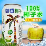 小農椰子水 100% 330ML /瓶 鋁罐裝 椰子水 單罐販售 現貨