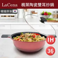 在飛比找Yahoo!奇摩拍賣優惠-【韓國LaCena】IH楓葉陶瓷雙耳炒鍋36cm-附蓋