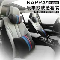 在飛比找樂天市場購物網優惠-適用於 汽車頭枕 NAPPA膚感皮 汽車靠 頸枕 靠墊 枕 