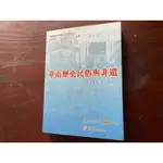 蕭國健 游子安編—華南歷史民俗與非遺（珠海學院香港歷史文化研究中心 嗇色園 出版）