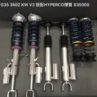 在飛比找蝦皮購物優惠-02-06 350Z G35 KW V3 搭配HYPERCO