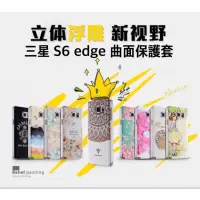 在飛比找蝦皮購物優惠-三星s6 edge 多款彩繪浮雕手機殼