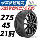 【MICHELIN米其林】275/45/21  PS4 SUV . MO1 BENZ 認證胎 米其林馳加輪胎 車宮車業