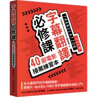 在飛比找蝦皮商城優惠-字幕翻譯必修課：40部電影接案練習本[9折]11100914