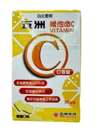 在飛比找樂天市場購物網優惠-現貨公司貨 五洲 維他命C口含錠 90粒