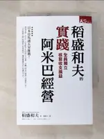 【書寶二手書T1／財經企管_G1H】稻盛和夫的實踐阿米巴經營：全員獨立核算收支盈虧_稻盛和夫, 陳維玉