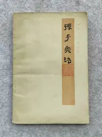 在飛比找Yahoo!奇摩拍賣優惠-1976年文物出版社原版銀雀山漢墓竹簡整理小組編孫子兵法