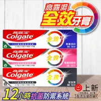 在飛比找蝦皮購物優惠-台南東區 高露潔 全效系列牙膏 口氣健康 美白 抗敏感 炭深