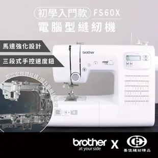 母親節加碼贈時尚吹風機!!日本brother FS60X 智慧電腦型縫紉機/家用縫紉機/裁縫機/縫衣機【臺灣喜佳】