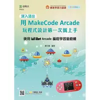 在飛比找金石堂優惠-深入淺出用MakeCode Arcade 玩程式設計第一次就