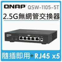 在飛比找樂天市場購物網優惠-QNAP 威聯通 QSW-1105-5T 5埠2.5GbE無