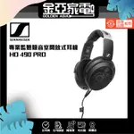 金亞⭐【SENNHEISER】HD490 PRO開放式 監聽耳罩耳機