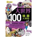 大世界100：機器大轉動