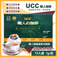 在飛比找PChome24h購物優惠-【UCC】職人精選濾掛式咖啡7公克X75入(職人咖啡 濾掛咖