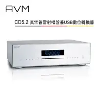 在飛比找環球Online優惠-AVM 德國 CD5.2 全平衡式 真空管雷射唱盤兼USB數