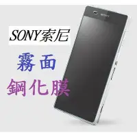 在飛比找Yahoo!奇摩拍賣優惠-全館滿運 霧面 9H硬度 鋼化膜 SONY  Z5PREMI