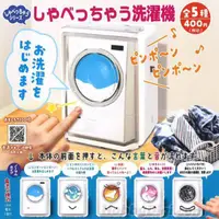 在飛比找露天拍賣優惠-ACGJP 日版 Yumeya 轉蛋 扭蛋 會說話的洗衣機(