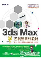 在飛比找樂天市場購物網優惠-3ds Max遊戲動畫好設計：創作、角色、場景與遊戲動畫表現