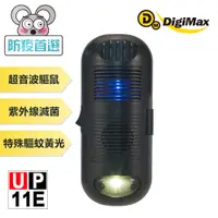 在飛比找PChome24h購物優惠-DigiMax【UP-11E】三效型驅鼠蟲器