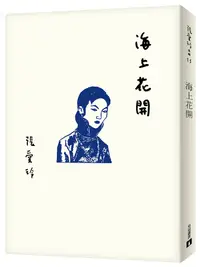 在飛比找誠品線上優惠-海上花開 (張愛玲百歲誕辰紀念版)