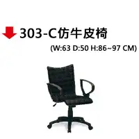 在飛比找樂天市場購物網優惠-【文具通】303-C仿牛皮椅