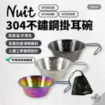 早點名｜NUIT 努特 304不鏽鋼掛耳碗12CM 280ML NTD95SR/BK/RB (3色) (附收納網袋)