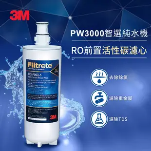 3M 3RS-F002-5 RO第二道前置活性碳濾心(PW系列適用)(聊聊有優惠)