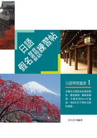 在飛比找誠品線上優惠-日語假名（發音．書寫．會話）練習帖