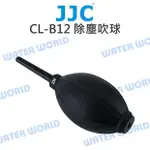 【中壢NOVA-水世界】JJC【CL-B12 除塵吹球】吹球 吹塵球 清潔吹氣球 柔軟噴嘴 小巧風量大