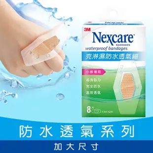 【3M】Nexcare 克淋濕防水透氣繃 5片/8片/10片/15片/紋身系列 OK繃 傷口護理【壹品藥局】