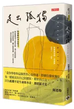 走出孤獨: 阿德勒的勇氣指引,/阿爾弗雷德．阿德勒 ESLITE誠品