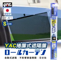 在飛比找博客來優惠-【日本YAC】 捲簾式遮陽簾S DF-61 車用遮陽 抗uv