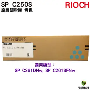 RICOH SP C250S 原廠碳粉匣 黃色 適用 C261SFNw C261DNw