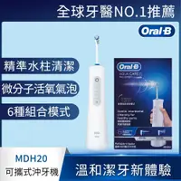 在飛比找蝦皮商城優惠-【德國百靈Oral-B】手持高效活氧沖牙機(MDH20)｜可