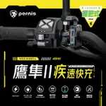 POLAROID PERNIS 鷹隼II 機車握把式疾速快充