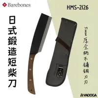 在飛比找樂天市場購物網優惠-【野道家】Barebones 日式鍛造短柴刀 HMS-212