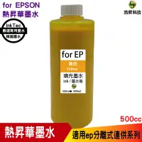 在飛比找蝦皮商城優惠-for EPSON 500cc 韓國熱昇華 黃色 填充墨水 