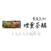 在飛比找蝦皮購物優惠-大毛嚴選 | 素食系列 | 素食火鍋料 煙薰茶鵝 素肉 素火