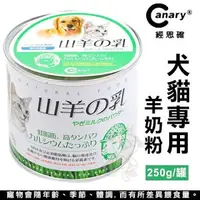 在飛比找樂天市場購物網優惠-Canary 經思確 Pet Best 寵物羊奶粉 犬貓奶粉