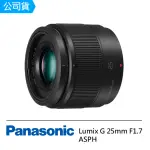 【PANASONIC 國際牌】LUMIX 25MM F1.7 AP G鏡頭 H-H025 單眼鏡頭 標準至中距定焦鏡頭(公司貨)