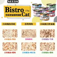 在飛比找樂天市場購物網優惠-☆PRO毛孩王☆SEEDS 惜時 Bistro Cat 特級